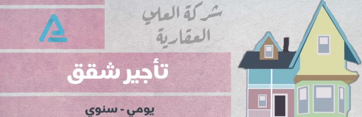تأجير شقق يومي – سنوي